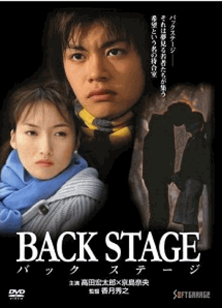 [DVD] BACK STAGE-バックステージ