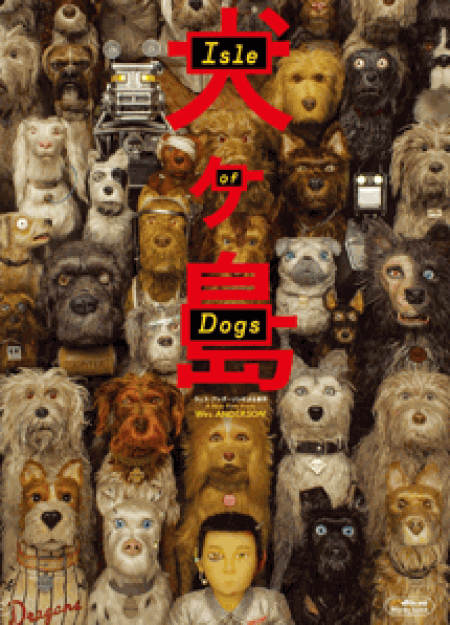 [DVD] 犬ヶ島　ISLE OF DOGS 