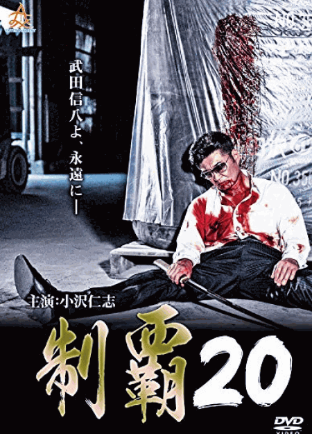 [DVD] 制覇20