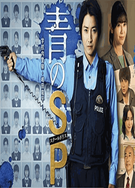 [Blu-ray]  青のSP―学校内警察・嶋田隆平―