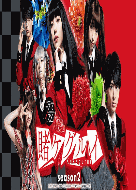 [DVD] 賭ケグルイ Season 2 【完全版】(初回生産限定版)