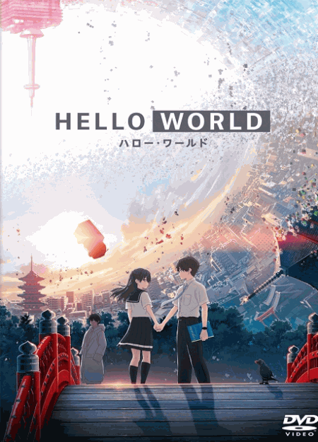 [DVD] HELLO WORLD ハローワールド