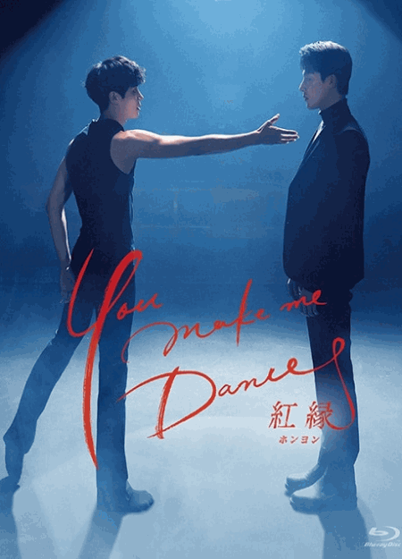 [DVD]  You make me Dance～紅縁_ホンヨン_ 第1話- 第8話