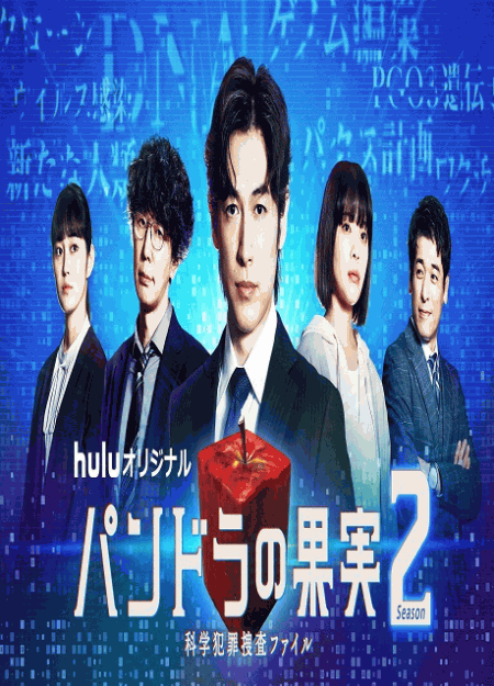 [DVD] パンドラの果実～科学犯罪捜査ファイル～ Season2