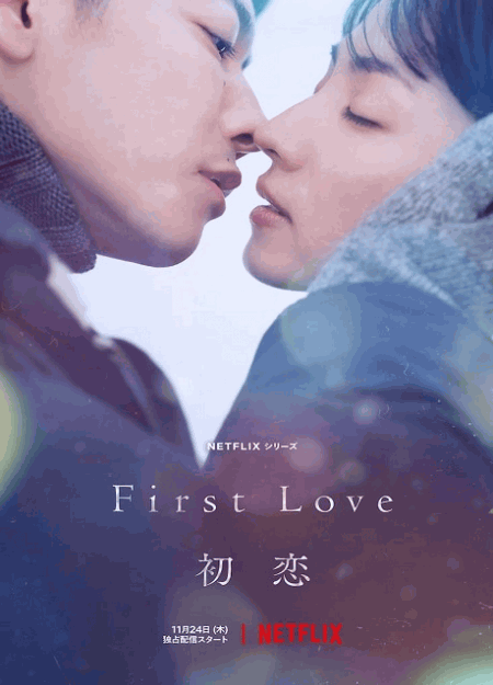 [DVD] First Love 初恋