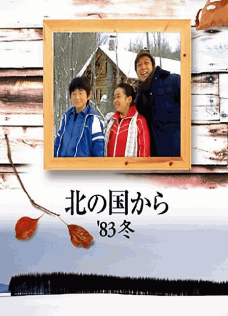 [DVD] 北の国から '83冬