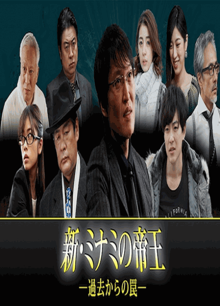 [DVD] 新・ミナミの帝王～過去からの罠～