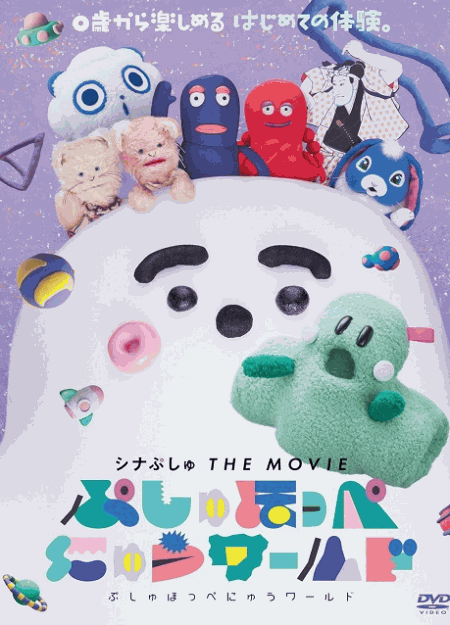 [DVD] シナぷしゅ THE MOVIE ぷしゅほっぺにゅうワールド