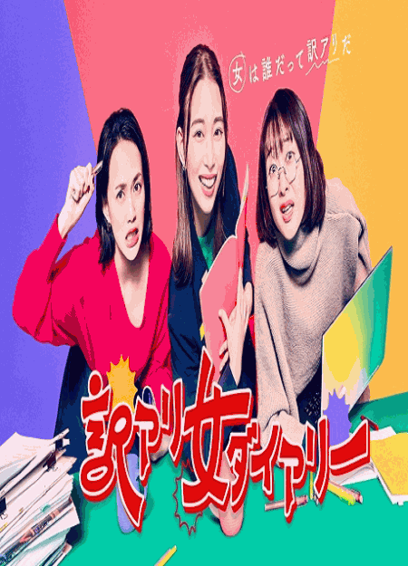 [DVD] 訳アリ女ダイアリー