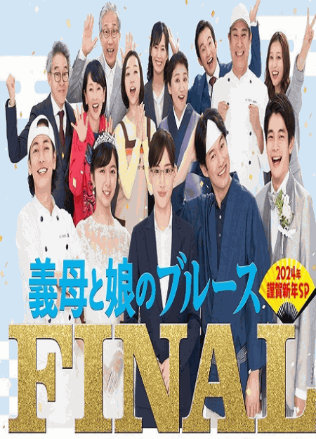 [DVD] 義母と娘のブルース FINAL 2024年 謹賀新年スペシャル