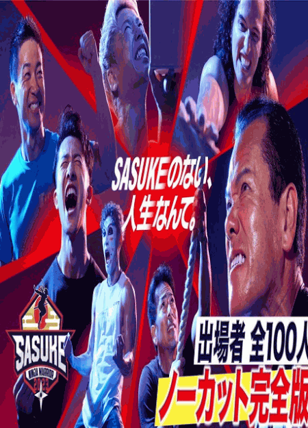 [DVD] SASUKE2023 出場者100人 ノーカット完全版