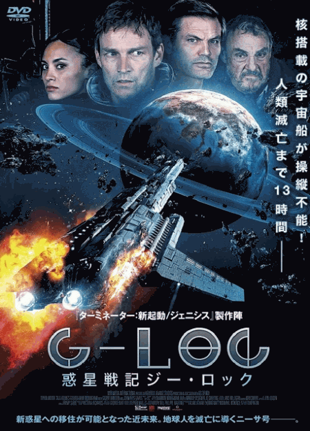 [DVD] 惑星戦記 G-LOC ジー・ロック