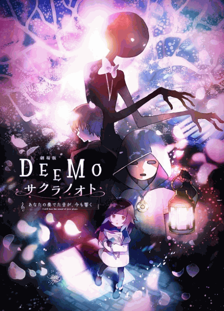 [DVD] 劇場版「DEEMO サクラノオト －あなたの奏でた音が、今も響く－」