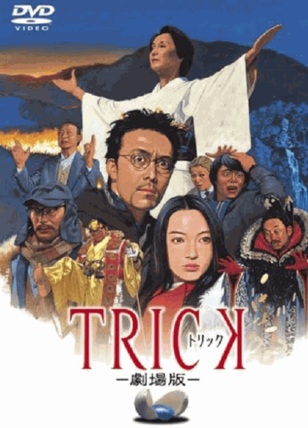 [DVD] トリック 劇場版