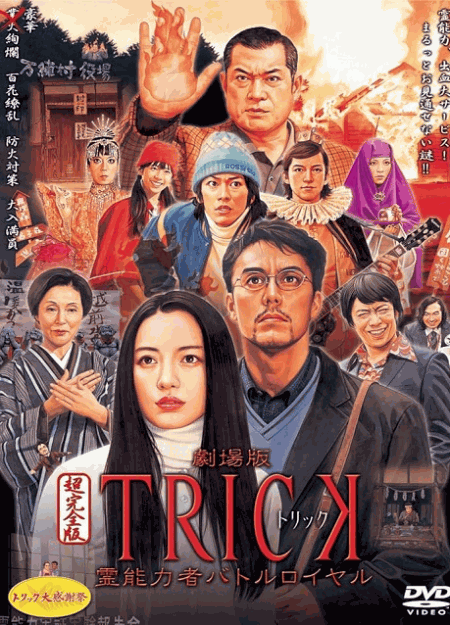 [DVD] 劇場版TRICK 霊能力者バトルロイヤル