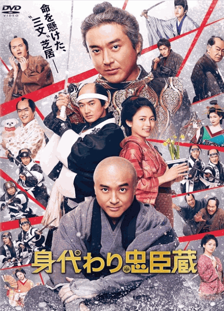 [DVD] 身代わり忠臣蔵