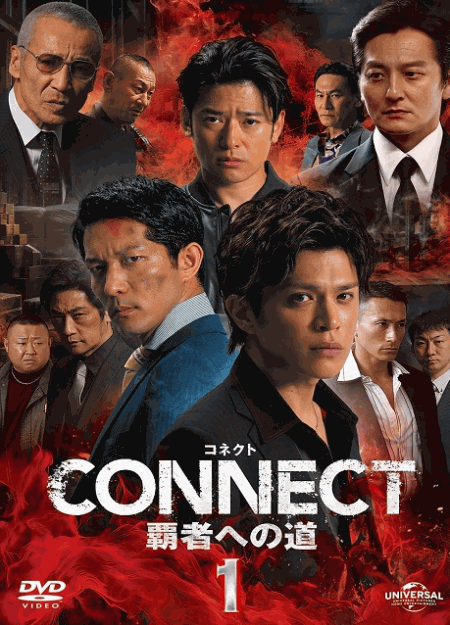 [DVD] CONNECT 覇者への道　1