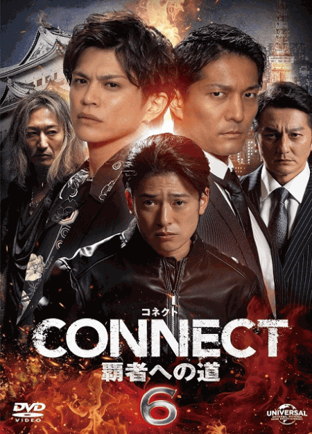 [DVD] CONNECT 覇者への道　6