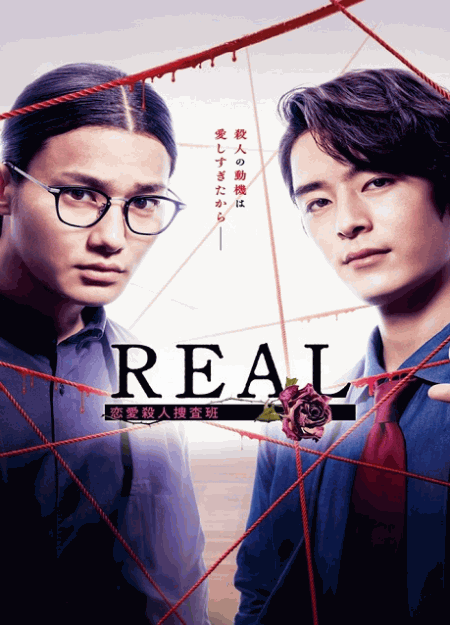 [DVD] REAL 恋愛殺人捜査班