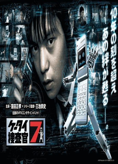 [DVD] ケータイ捜査官７