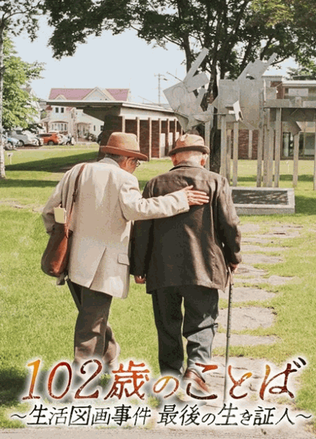 [DVD] 102歳のことば～生活図画事件 最後の生き証人～