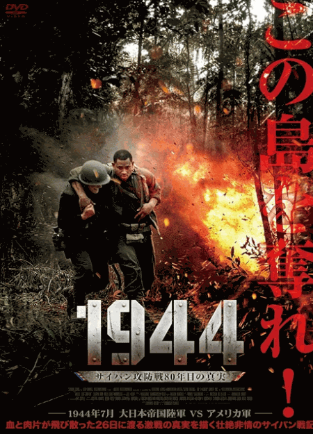 [DVD] 1944 サイパン攻防戦80年目の真実