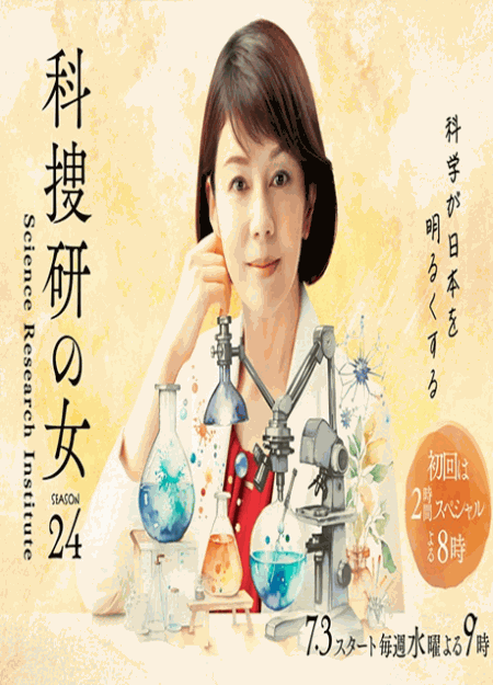 [DVD] 科捜研の女 Season24