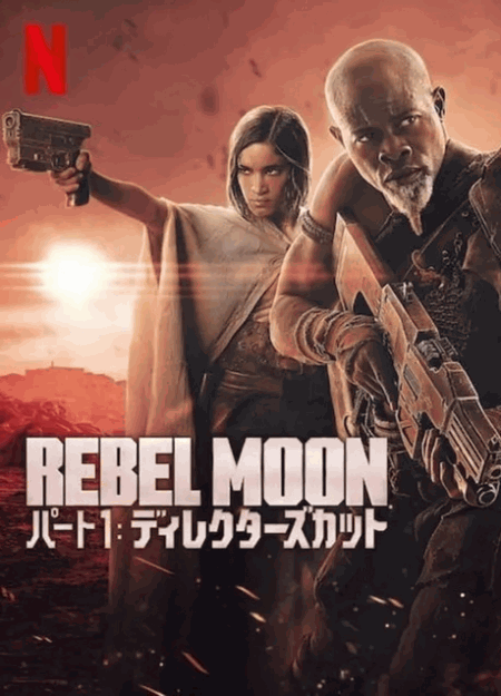 [DVD] REBEL MOON — パート1 ディレクターズカット