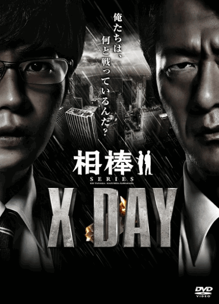 [DVD] 相棒シリーズ X DAY