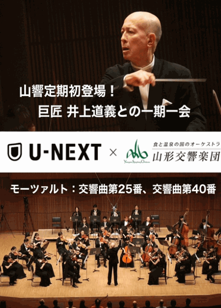 [DVD] 山響定期初登場！巨匠 井上道義との一期一会　モーツァルト：交響曲 第25番　モーツァルト：交響曲 第40番
