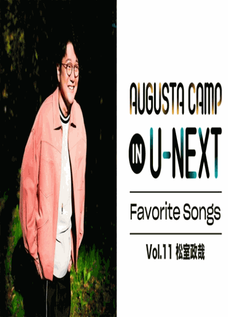 [DVD] Augusta Camp in U-NEXT Favorite Songs Vol.11