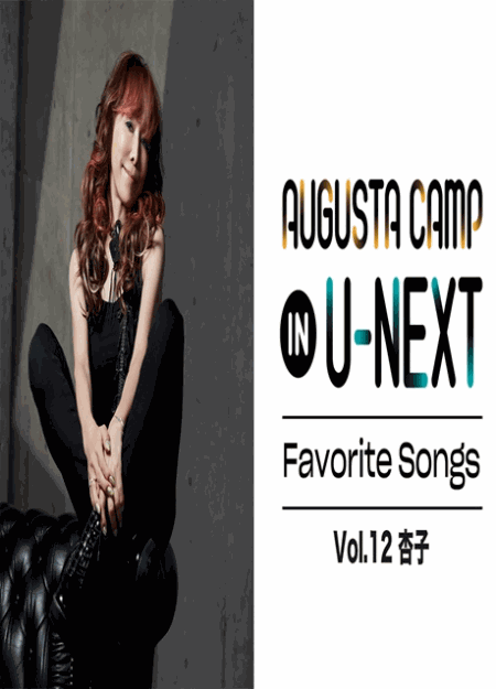 [DVD] Augusta Camp in U-NEXT Favorite Songs Vol.12