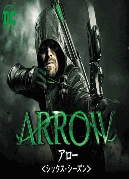 [DVD] ARROW アロー シックス シーズン