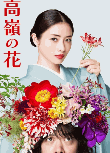 [DVD] 高嶺の花