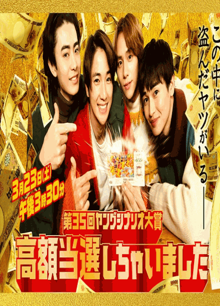 [DVD]  高額当選しちゃいました （第35回ヤングシナリオ大賞）