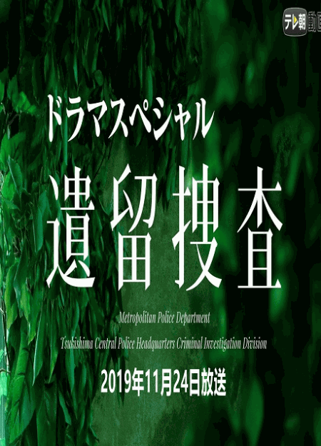 [DVD]  遺留捜査　新作スペシャル1(2019年11月24日放送)