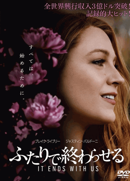 [DVD]  ふたりで終わらせる IT ENDS WITH US