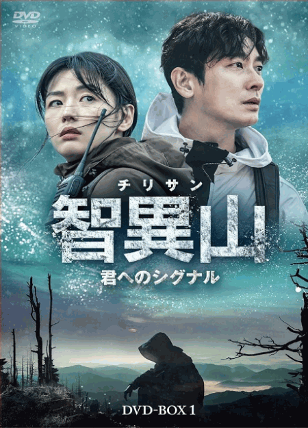 [DVD]  智異山＜チリサン＞～君へのシグナル～　DVD-BOX1