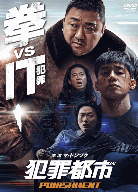 [DVD]  犯罪都市 PUNISHMENT