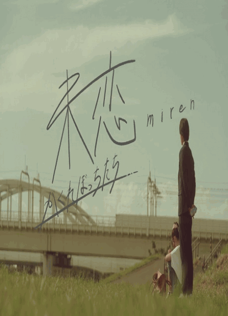 [DVD]  未恋～かくれぼっちたち～