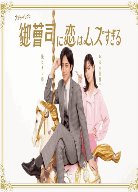 [DVD]  御曹司に恋はムズすぎる