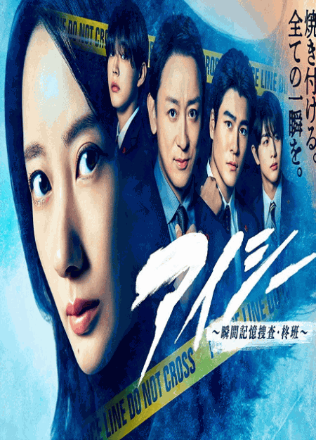 [DVD]  アイシー〜瞬間記憶捜査・柊班〜