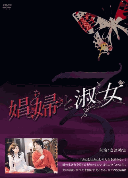 [DVD]  娼婦と淑女 第3巻
