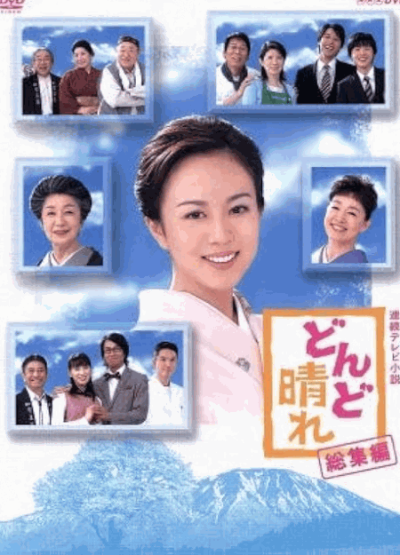 [DVD]  連続テレビ小説 どんど晴れ 総集編