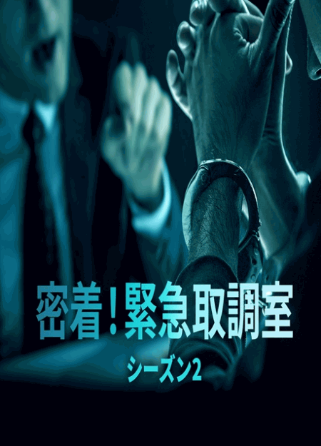 [DVD]  密着！緊急取調室 シーズン2