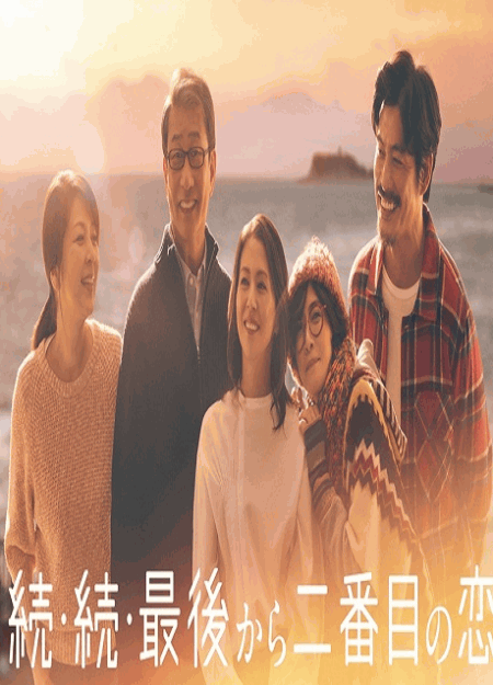 [DVD] 続・続・最後から二番目の恋