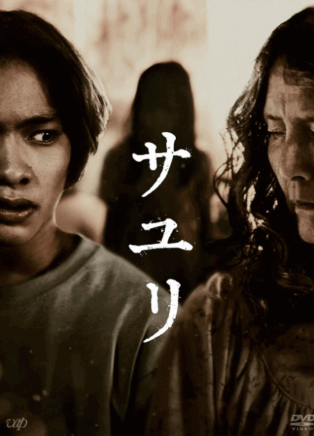 [DVD] サユリ