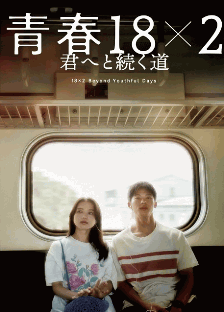 [DVD] 青春18×2 君へと続く道