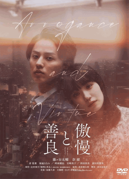 [DVD] 傲慢と善良
