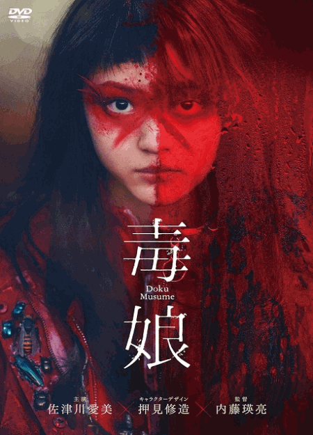 [DVD] 毒娘